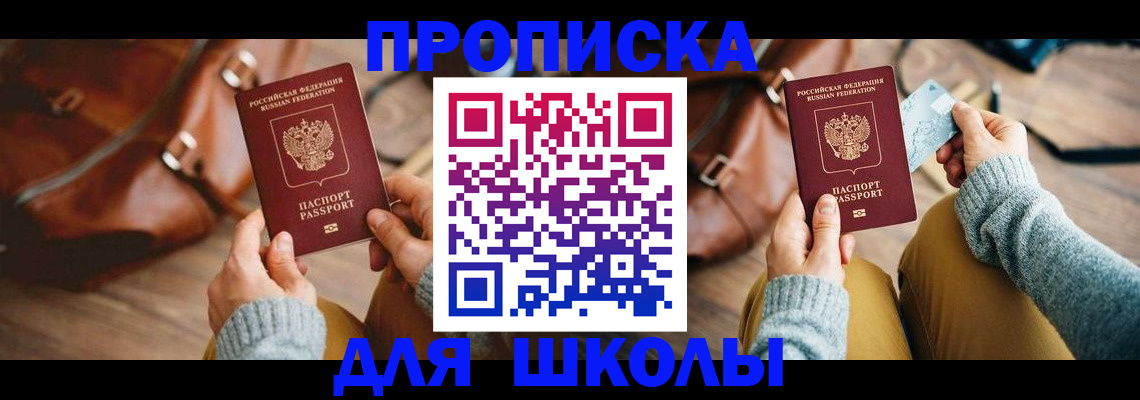 прописка для школы в Симферополе